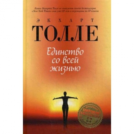 Другие эзотерические учения, книга Единство со всей жизнью купить по низкой цене