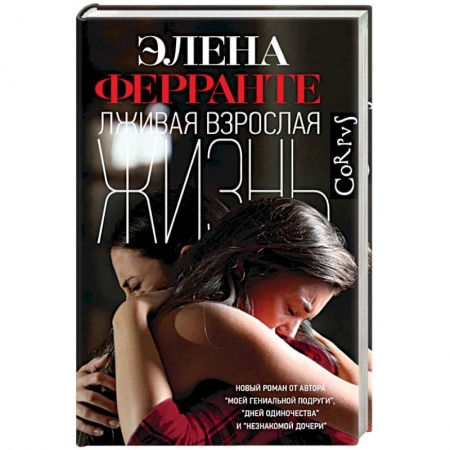 Зарубежная современная проза, книга Лживая взрослая жизнь купить по низкой цене