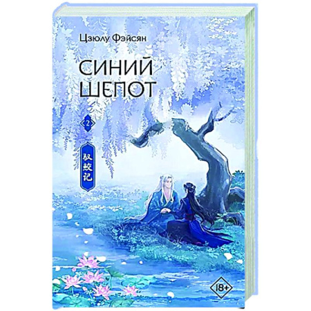 Зарубежное фэнтези, книга Синий шепот. Книга 2 купить по низкой цене