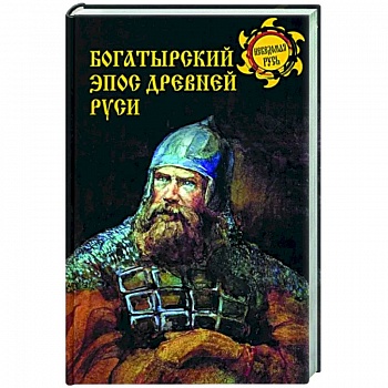 Богатырский эпос Древней Руси
