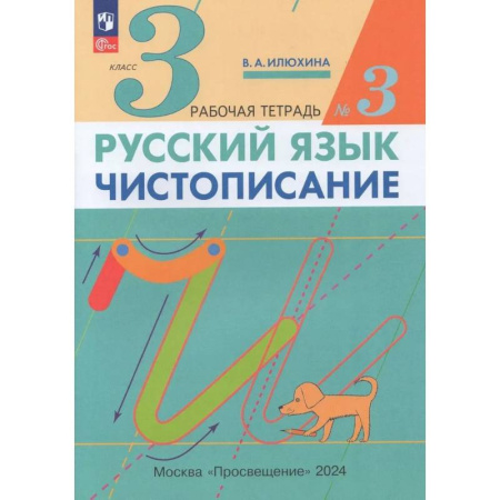Русский язык. Правила и упражнения, книга Русский язык. Чистописание. 3 класс. Рабочая тетрадь. Часть 3. ФГОС купить по низкой цене