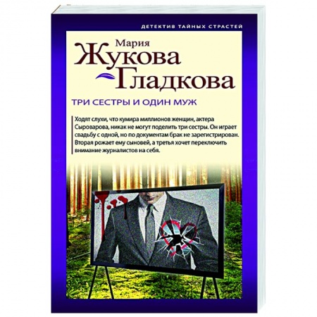 Отечественный мужской детектив, книга Три сестры и один муж купить по низкой цене