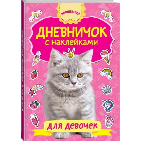 Познавательная литература, книга Дневничок с наклейками для девочки купить по низкой цене