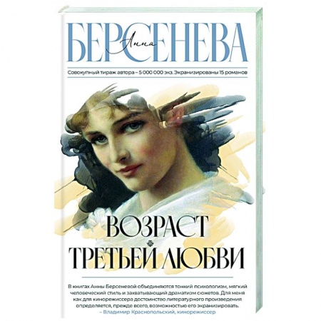 Отечественный любовный роман, книга Возраст третьей любви купить по низкой цене