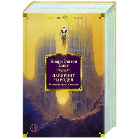 Классическая зарубежная фантастика, книга Лабиринт чародея. Вымыслы, грезы и химеры купить по низкой цене
