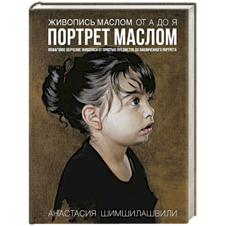 Живопись, книга Живопись маслом от А до Я. Портрет маслом купить по низкой цене