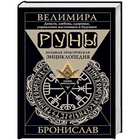 Эзотерика. Оккультизм, книга Руны. Большая практическая энциклопедия купить по низкой цене