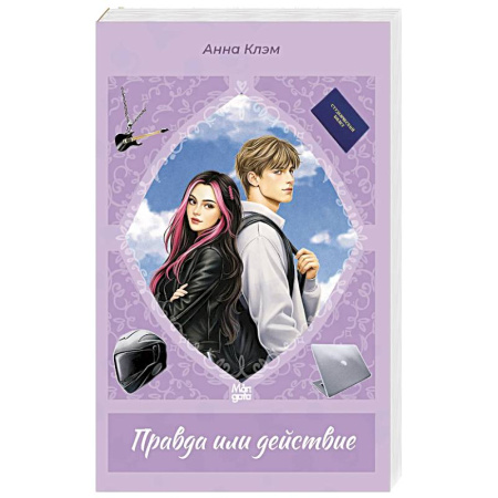 Отечественный любовный роман, книга Правда или действие купить по низкой цене