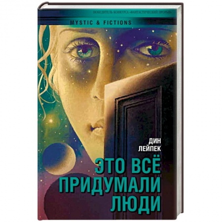 Русское фэнтези, книга Это все придумали люди купить по низкой цене