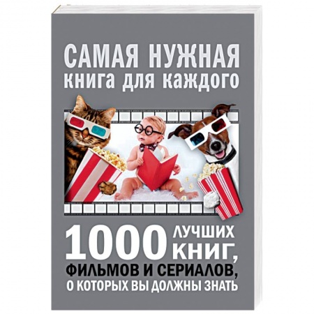 Литературная критика, книга 1000 лучших книг, фильмов и сериалов, о которых вы должны знать купить по низкой цене
