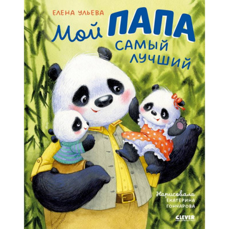 Детская литература, книга Мой папа самый лучший купить по низкой цене