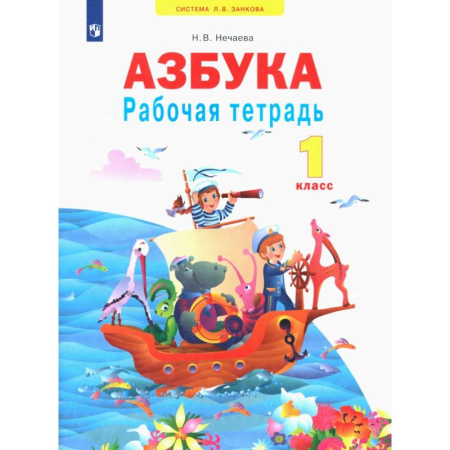 Русский язык. Учебные пособия, книга Азбука. 1 класс. Рабочая тетрадь. ФГОС купить по низкой цене