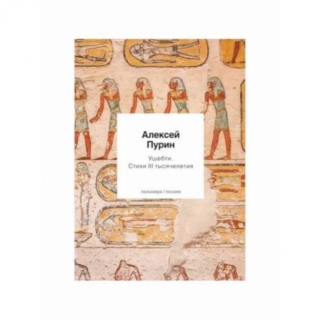 Русская поэзия, книга Ушебти купить по низкой цене