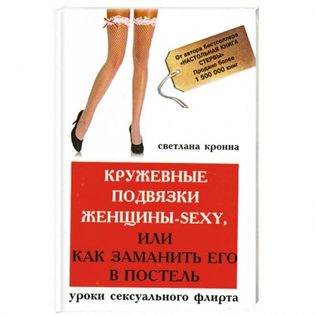 Книги, книга Кружевные подвязки женщины-sexy,или Как заманить купить по низкой цене