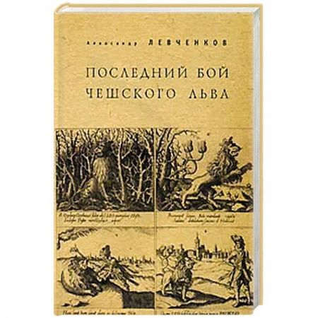 Всемирная история, книга Последний бой чешского льва купить по низкой цене