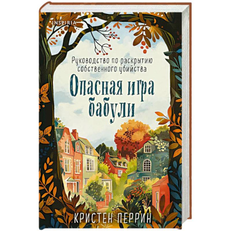 Зарубежный детектив, книга Опасная игра бабули. Руководство по раскрытию собственного убийства (формат клатчбук) купить по низкой цене