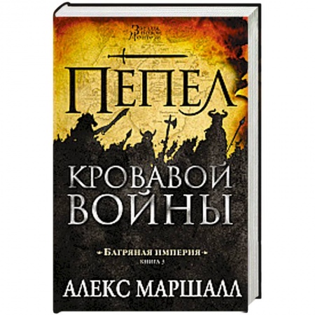 Боевая фантастика, книга Багряная империя. Книга 3. Пепел кровавой войны купить по низкой цене