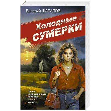 Исторический детектив, книга Холодные сумерки купить по низкой цене