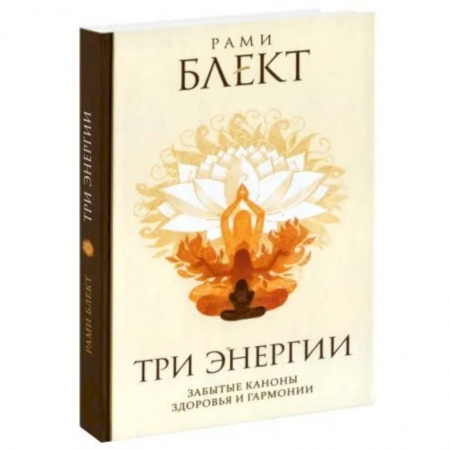 Эзотерические учения, книга Три энергии купить по низкой цене
