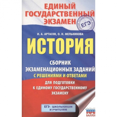 История, книга ЕГЭ История. Сборник экзаменационных заданий с решениями и ответами для подготовки к ЕГЭ купить по низкой цене
