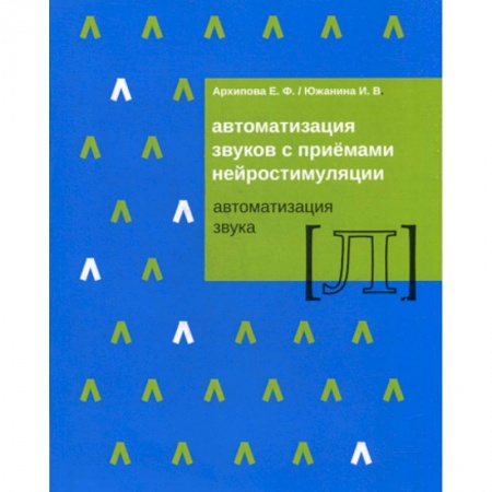 Логопедия, книга Автоматизация звуков с приемами нейростимуляции. Автоматизация звука 'Л' купить по низкой цене