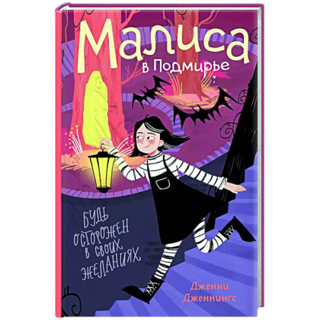 Мистика. Фантастика. Фэнтези, книга Малиса в Подмирье купить по низкой цене