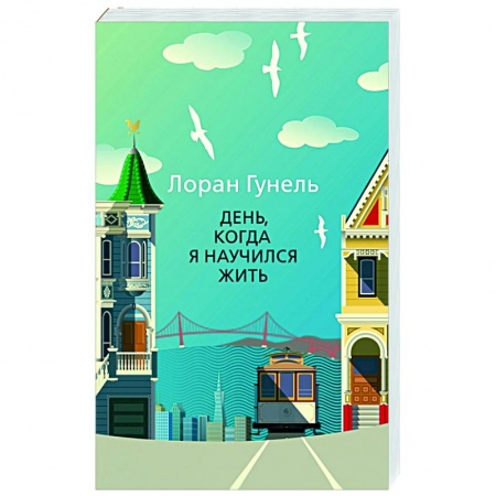 Зарубежная современная проза, книга День, когда я научился жить купить по низкой цене