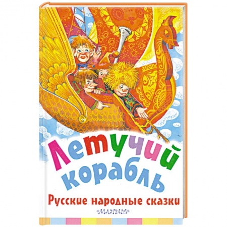 Русские народные сказки, книга Летучий корабль. Русские народные сказки купить по низкой цене