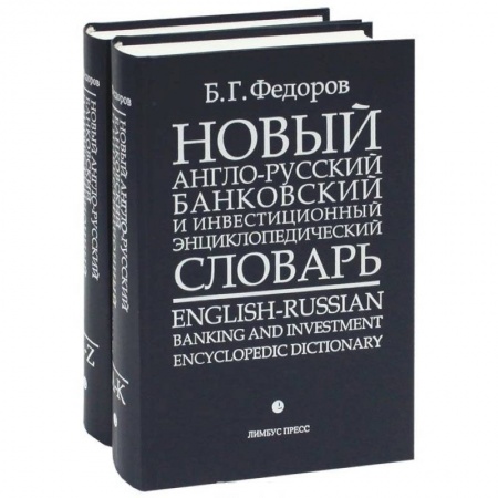 Книги, книга Новый англо-русский банковский и инвестиционный энциклопедический словарь / English-Russian Banking and Investment Encyclopedic Dictionary (комплект из 2 книг) купить по низкой цене
