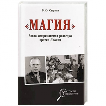 Всемирная история, книга Магия. Англо-американская радиоразведка против Японии купить по низкой цене