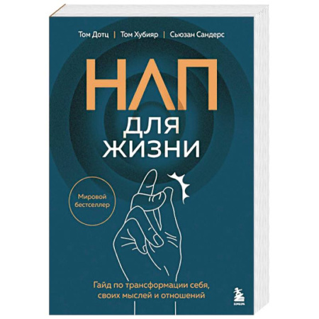 Психологический тренинг, книга НЛП для жизни. Гайд по трансформации себя, своих мыслей и отношений купить по низкой цене