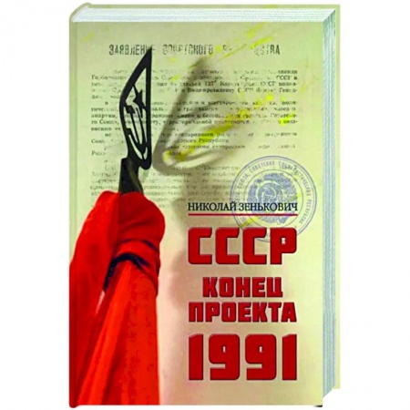 История СССР, книга Конец проекта.1991 купить по низкой цене