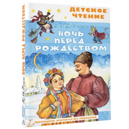 Русская классика для детей, книга Ночь перед Рождеством купить по низкой цене