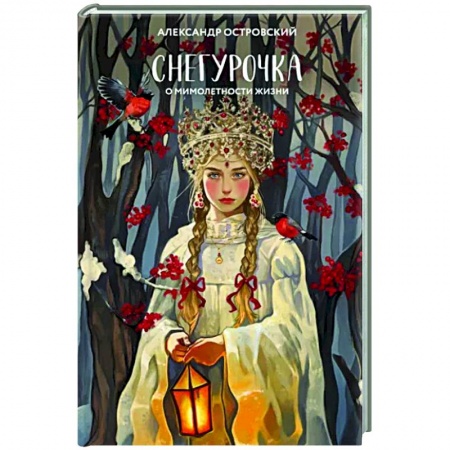 Русская классика, книга Снегурочка. О мимолетности жизни купить по низкой цене