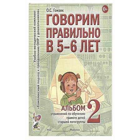Книги для дошкольников (4-6 лет), книга Говорим правильно в 5-6 лет. Альбом 2 упражнений по обучению грамоте детей старшей логогруппы купить по низкой цене
