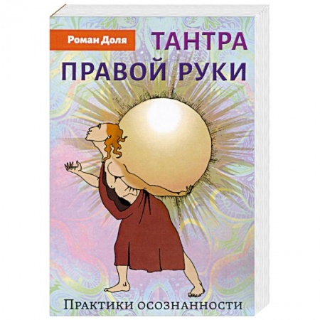 Другие эзотерические учения, книга Тантра правой руки. Практики осознанности купить по низкой цене
