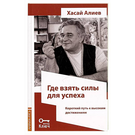 Достижение успеха в жизни, книга Где взять силы для успеха. Короткий путь к высоким достижениям купить по низкой цене