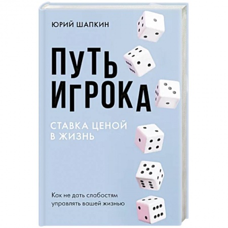 Психология, книга Путь игрока. Ставка ценой в жизнь: как не дать слабостям управлять вашей жизнью купить по низкой цене