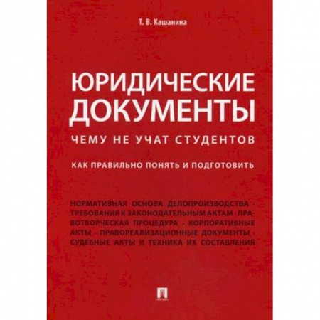 Право. Юридические науки, книга Юридические документы. Чему не учат студентов. Как правильно понять и подготовить. Учебник купить по низкой цене