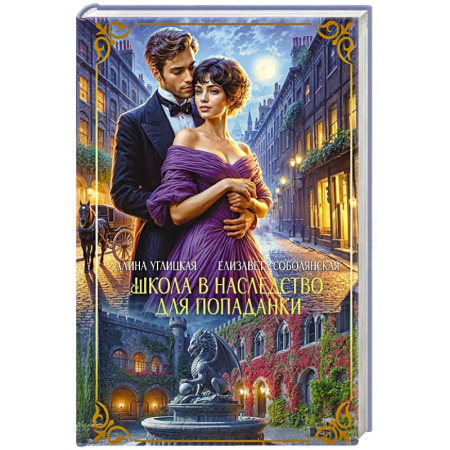 Русское фэнтези, книга Школа в наследство для попаданки купить по низкой цене