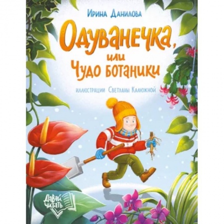 Повести и рассказы о детях, книга Одуванечка, или Чудо ботаники купить по низкой цене