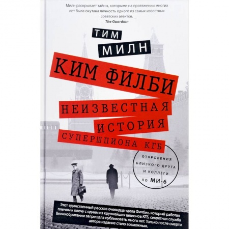 Мемуары, биографии военных деятелей, книга Ким Филби. Неизвестная история супершпиона КГБ. Откровения близкого друга и коллеги по МИ-6 купить по низкой цене