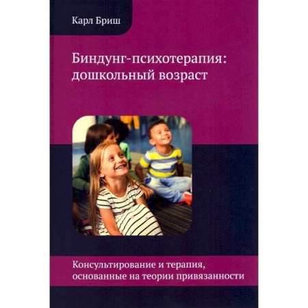 Возрастная психология, книга Биндунг-психотерапия: дошкольный возраст купить по низкой цене
