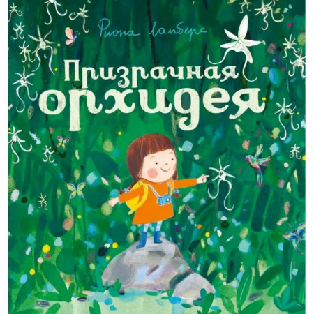Приключения. Детективы, книга Призрачная орхидея купить по низкой цене