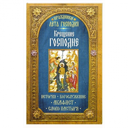 Книги, книга Праздники лета Господня: Крещение Господне купить по низкой цене