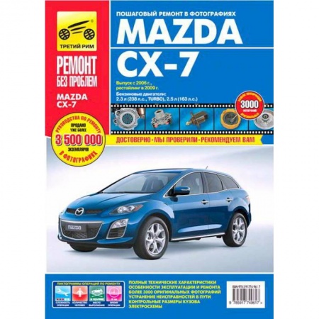 Книги, книга Mazda CX-7. Руководство по эксплуатации, техническому обслуживанию и ремонту купить по низкой цене