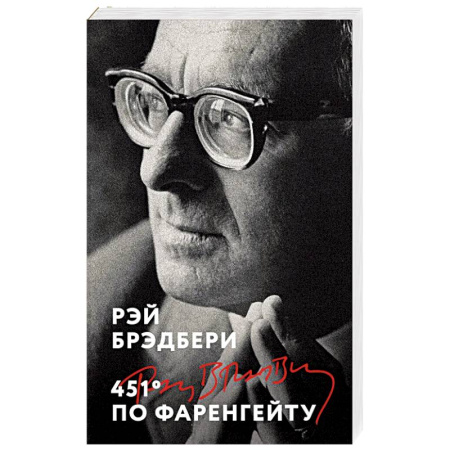 Зарубежная классика, книга 451' по Фаренгейту купить по низкой цене