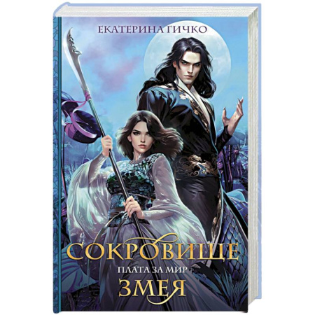 Русское фэнтези, книга Плата за мир. Сокровище Змея купить по низкой цене
