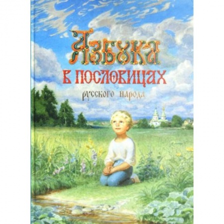 Книги для дошкольников (4-6 лет), книга Азбука в пословицах русского народа купить по низкой цене