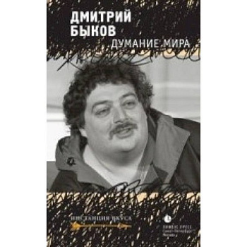 Думание мира